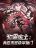 อ่านการ์ตูน I Dominate the Apocalypse by Cultivating Immortality
